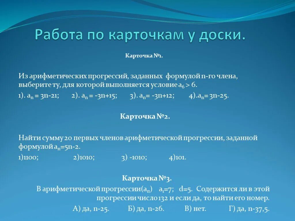 Карточка арифметическая прогрессия. Арифметическая прогрессия итоговое занятие презентация. Карточка на арифметическую последовательность. Первый урок арифметическая прогрессия