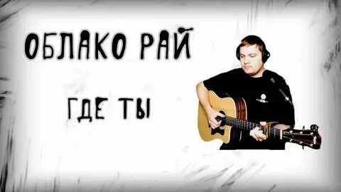 Кто написал песню рай