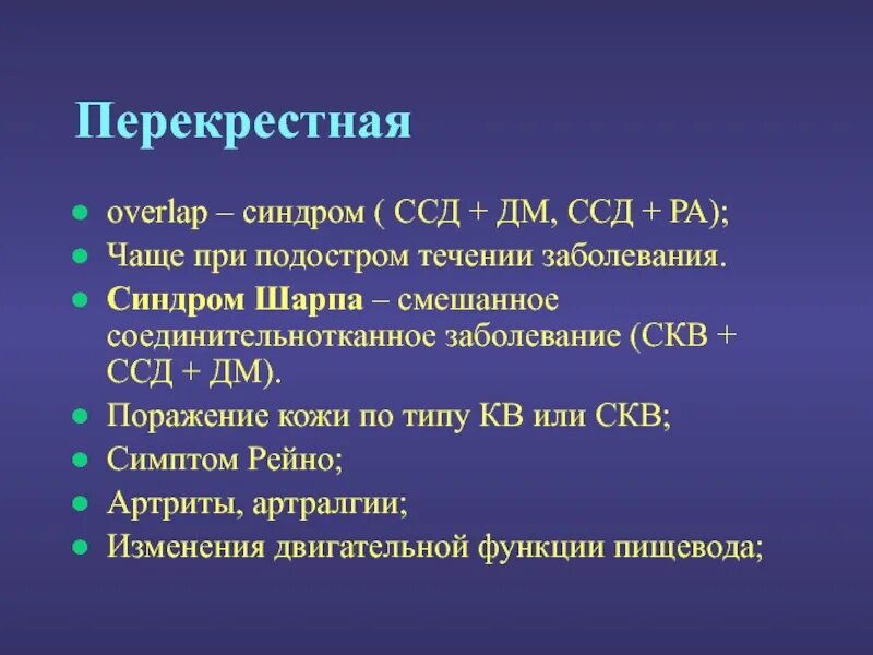 Синдром шарпа. Оверлап синдром. перекрестный (overlap) синдром. overlap синдром в ревматологии. overlap синдром (определение и критерии диагностики.