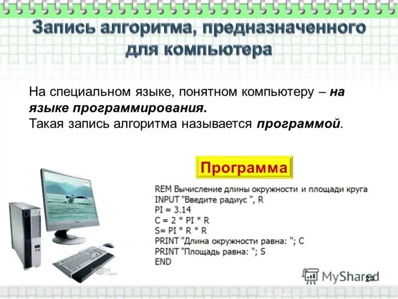 Алгоритм записан на языке. Языки для записи алгоритмов. Алгоритм записанный на понятном компьютеру языке программирования. Программой называется алгоритм записанный на языке программирования. Запись алгоритма на языке программы.