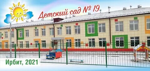 Детский сад ирбит