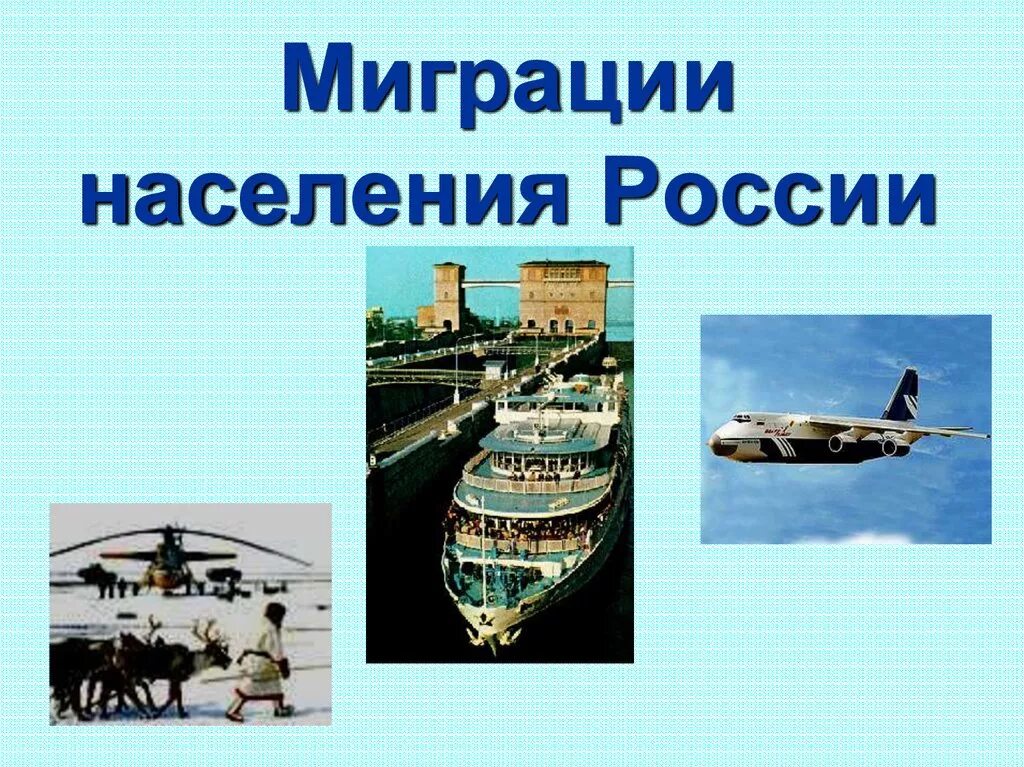 Миграции населения россии 8 класс презентация. Миграция населения. Миграция населения в России. Миграция презентация. Миграции населения России 8 класс.