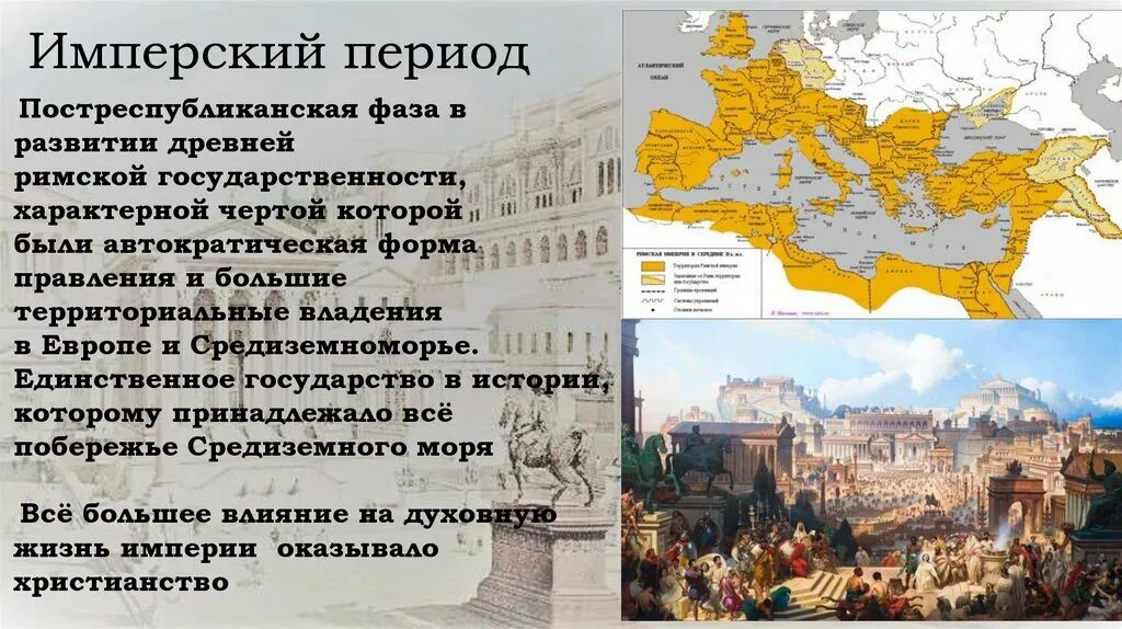 Республика это в древнем риме. Ранняя Республика древнего Рима. Рим в период империи. Период римской империи кратко. Период империи в древнем Риме.