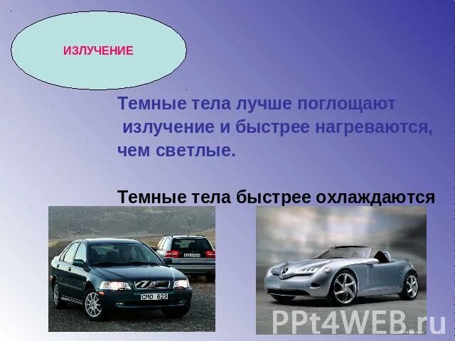 Быстрее и сильнее нагревался. Тела с темной поверхностью нагреваются. Какие тела быстрее нагреваются. Примеры что тела с темной поверхностью сильнее нагреваются. Приведите примеры показывающие что тела.