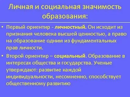 Значение школьного образования