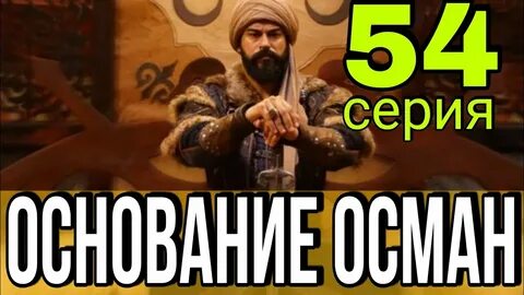 Основание осман 145 анонс