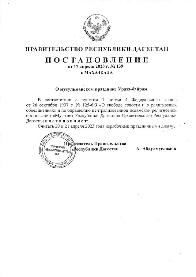 Постановление выходные 2023. Постановление. Ураза-байрам 2023 в Дагестане. Когда была Ураза в 2023 году. Ураза число.