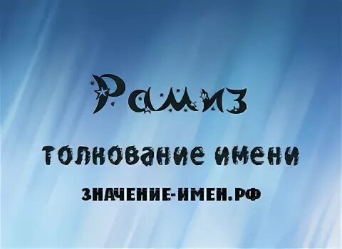 рамис надпись. что означает имя рамис. приколы с именем ришат. что означает имя рамис. обои с именем рафаэль.