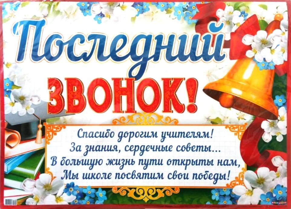 Песня последний звонок пустые. Последний звонок! Плакат. Последний звонок. Последний звонок Постер. Плакат с последним звонком.