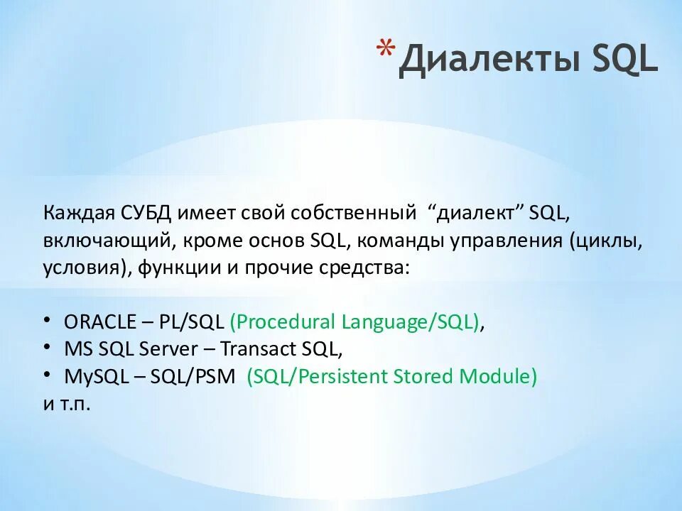 Диалекты sql. Язык запросов sql. диалекты sql популярные. команды sql запросов.
