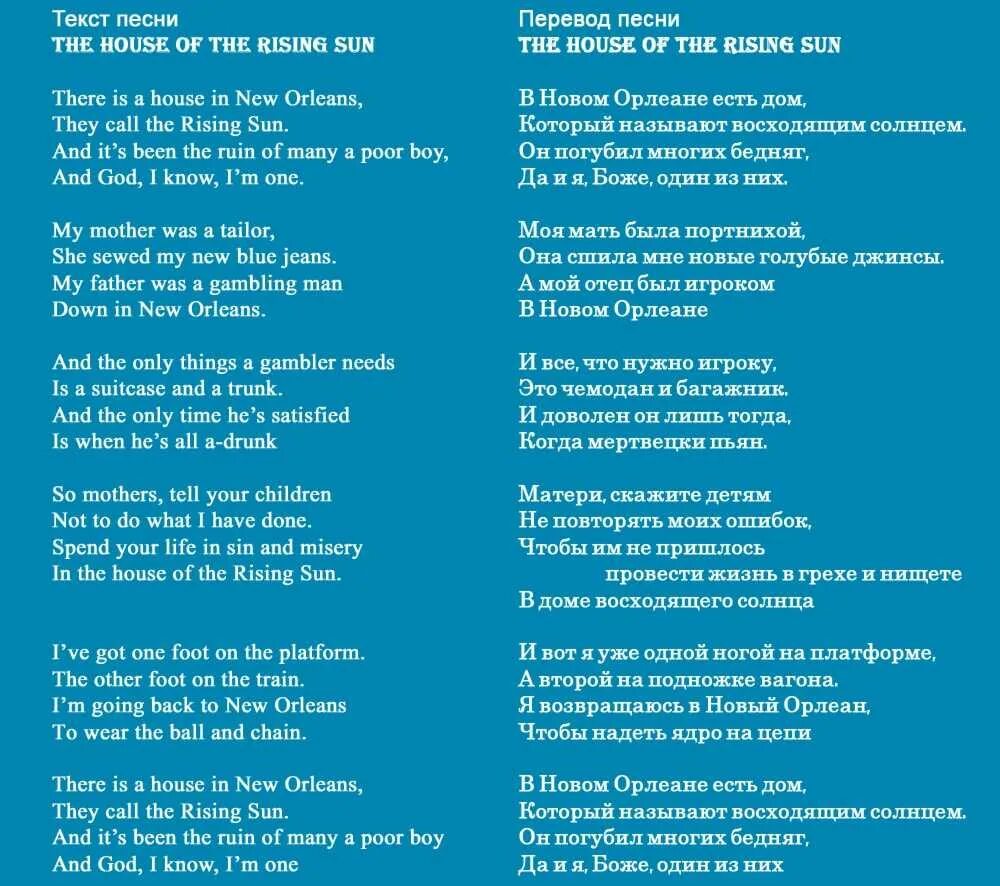 Sun перевод с английского. House of the rising sun текст. дом восходящего солнца текст. дом восходящего солнца т. house of the rising sun перевод.