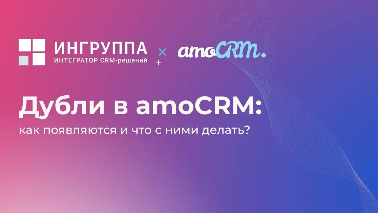 Название сделки в амо. Дубли амо срм. Дубли амо срм. Дубль контроль. Амо срм.