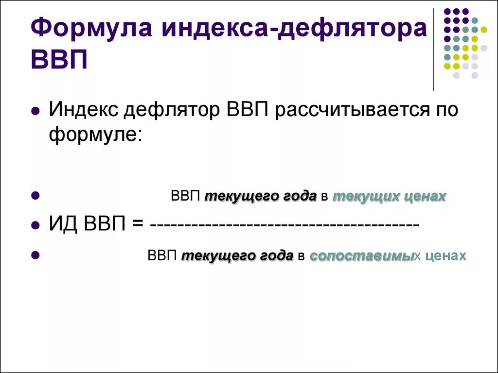 Дефлятор ВВП формула. Индекс дефлятор ВВП рассчитывается по формуле. Формула нахождения дефлятора ВВП. Формула расчета дефлятора ВВП.