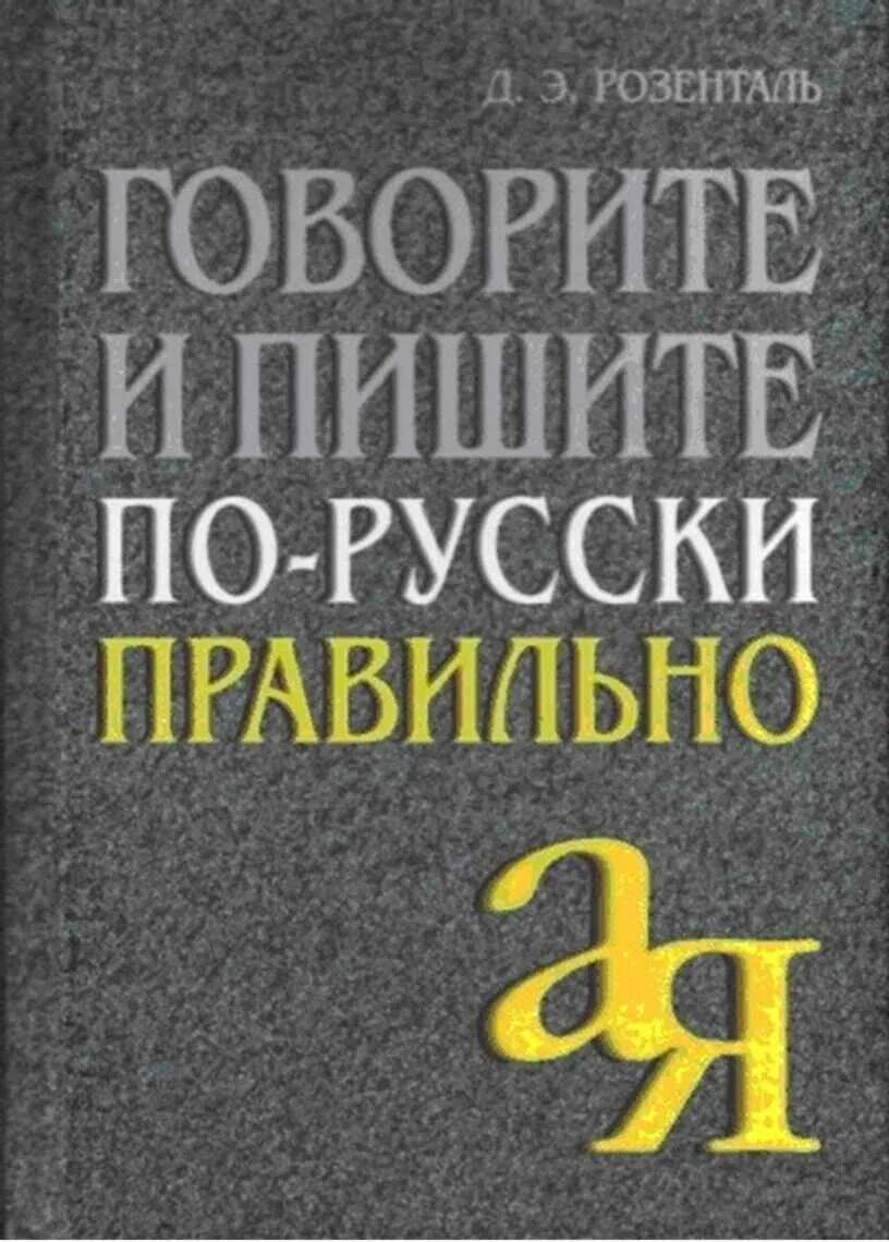 Говори и показывай. Резниченко ларина говорим правильно. Д говори. Розенталь учебник. «будущее одной иллюзии» аст.