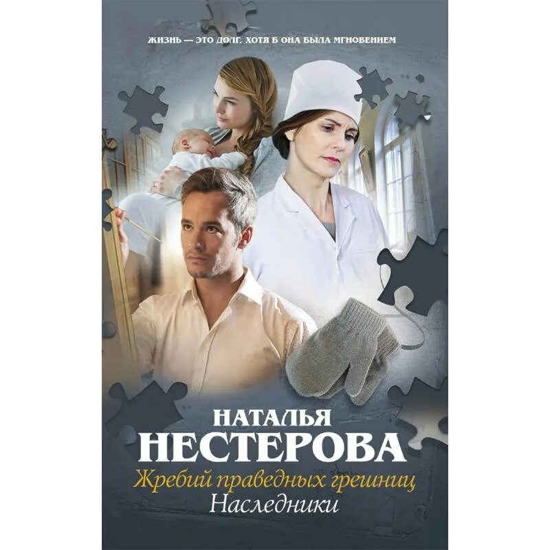 Читать книгу натальи нестеровой жребий праведных грешниц. Читать книгу натальи нестеровой жребий праведных грешниц