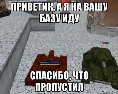 В базу идем