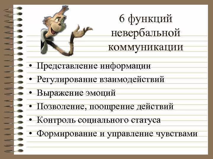 Функции невербальной коммуникации. Основные функции невербальных средств коммуникации. Роль невербальной коммуникации в общении. Функции вербального и невербального общения.