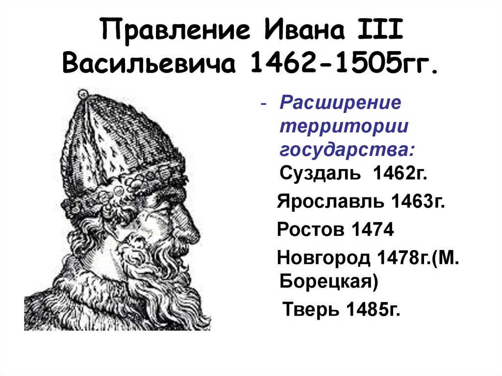 1462-1505 – Княжение Ивана III. 1462-1505 – Правление Ивана III Васильевича.. В 1462 году он принимает участие