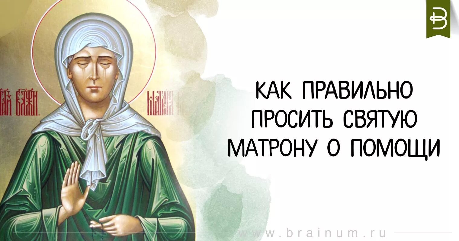 Как правильно просить Святую Матрону о помощи. Как правильно просить у Матроны помощи. Святая блаженная Матрона Московская. Матронушка попросить помочи.