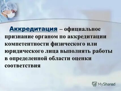 Аккредитованный это