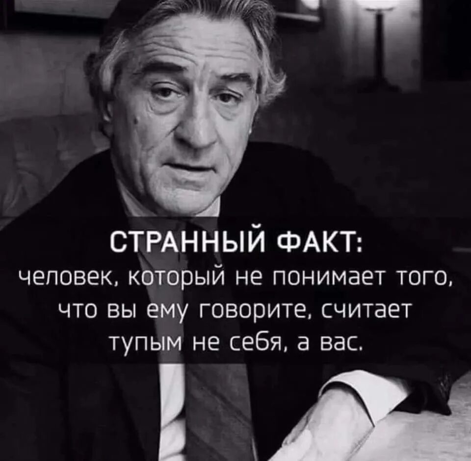 Что делать если ты глупый. Странный факт человек который не понимает. Мудрые слова. Человек который не понимает что вы ему говорите считает тупым вас. Человек который понимает вас считает что.