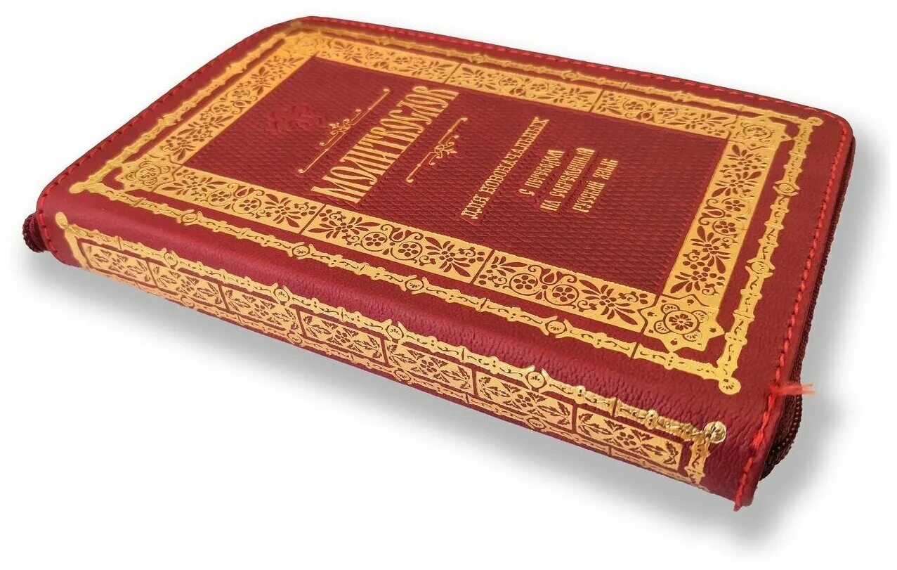 николин день молитвослов для новоначальных. православный молитвослов крупным шрифтом. молитва вечерняя молитвослов. молитвослов на современном языке. молитва святой пасхи.