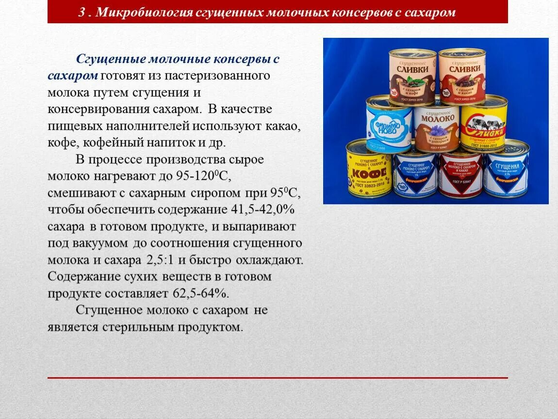 Консервация пищевых продуктов. Сгущенные молочные консервы. Способы консервирования молочных консервов. Производства сгущённых молочных консервов. Сгущенное молоко краткое содержание