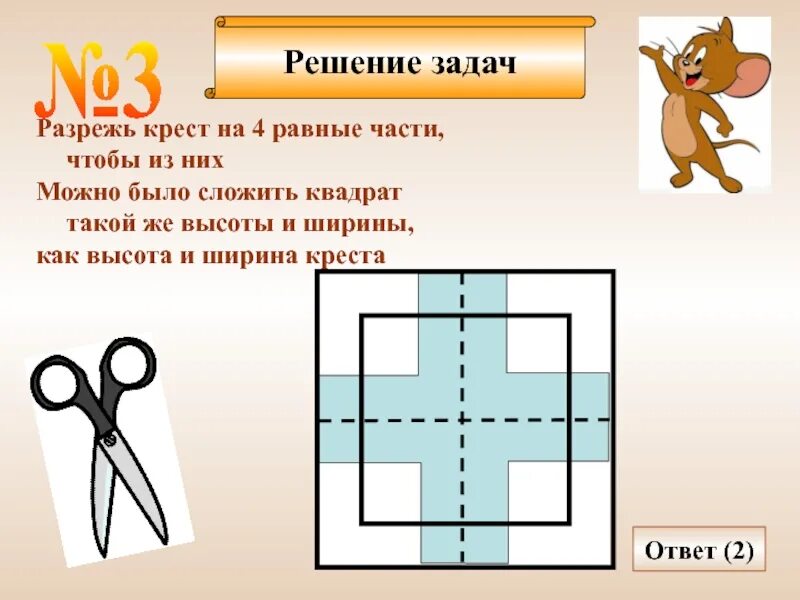 Задача разрезанный квадрат. Задачи на разрезание. геометрические задачи на разрезание. задания квадратами разрезанием. задачи на разрезание на равные части.