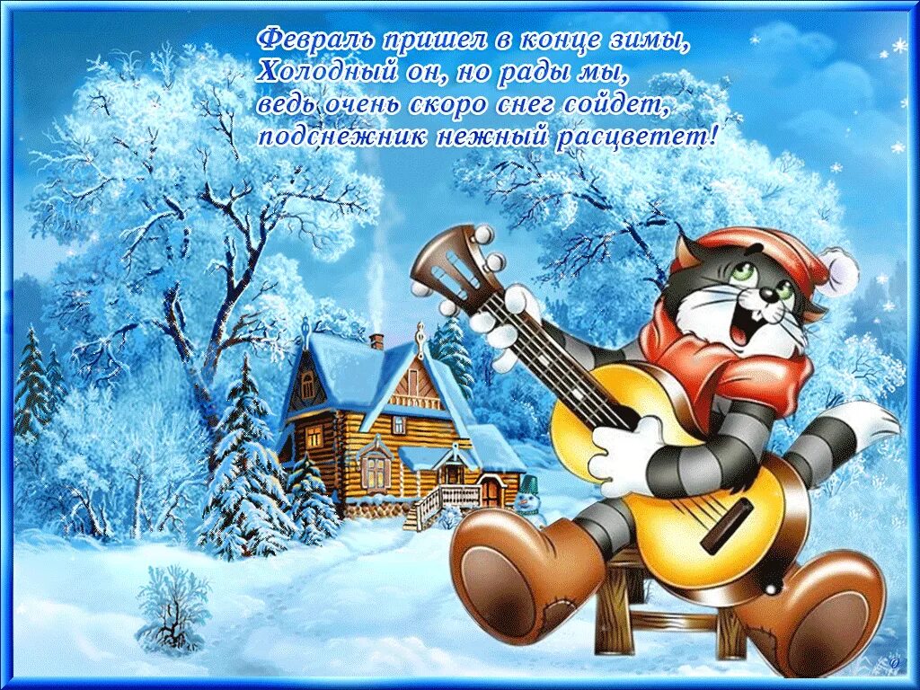 Хорошего февральского настроения