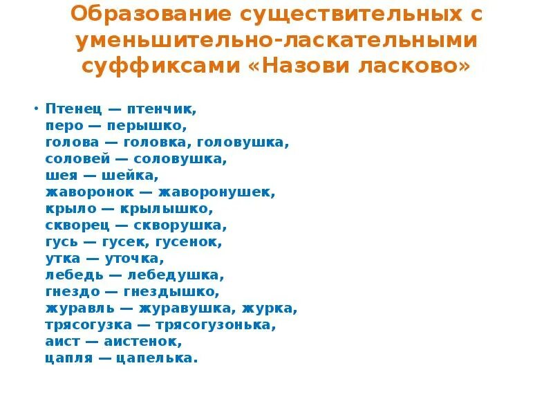 Уменьшительно ласкательные. Уменьшительно-ласкательные существительные. Уменьшительно ласкательное существительное. Слова назови ласково для детей. Использует уменьшительно ласкательные слова