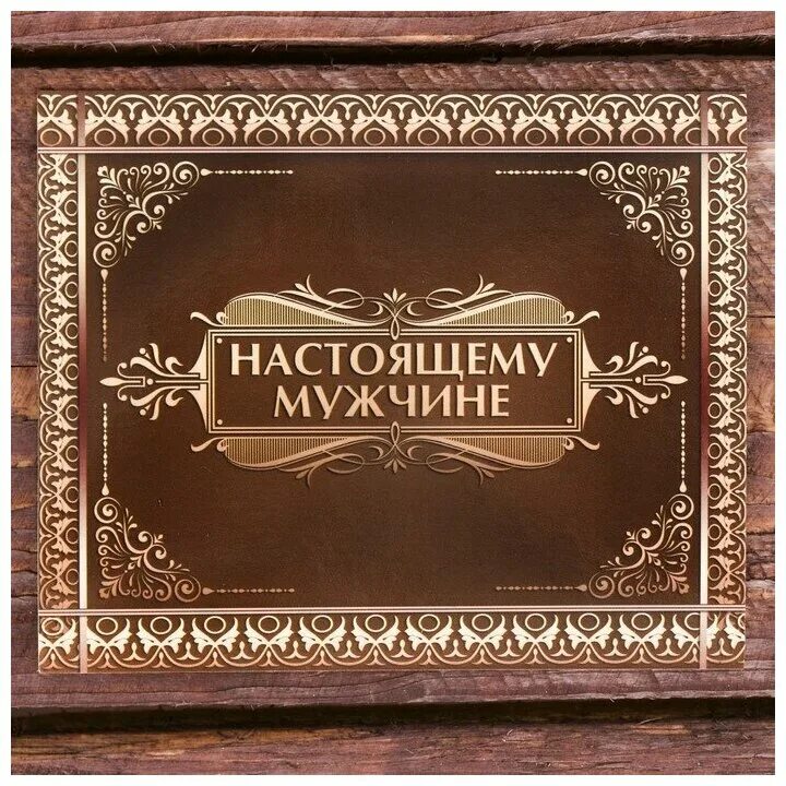Для настоящих мужчин. Настоящему мужчине надпись. Подарок " настоящему мужчине". Настоящему мужчине. Настоящему мужчине надпись.