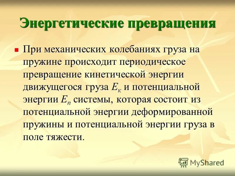 схема превращения веществ и энергии в организме. энергетические превращения. при колебаниях происходят периодические превращения энергии. энергетические превращения. виды преобразования энергии.