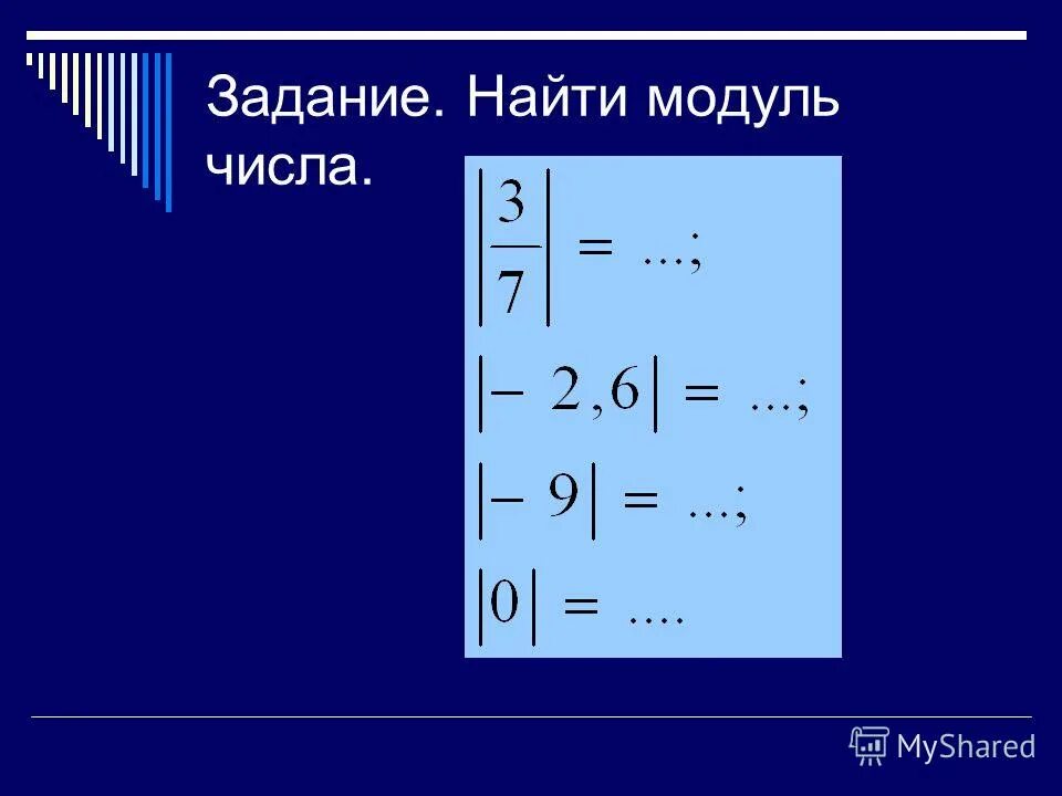 Найдите модуль 5. Найти модуль числа. Задачи на нахождение модуля числа. Задания на нахождения модуля числа.