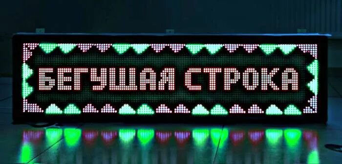 Бегущая строка тнт бст сегодня работа. Бегущая строка в телевизоре. светодиодная панель бегущая строка 192= 48. вести бегущая строка. медиа строка.