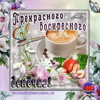 Пожелание доброго дня воскресенье