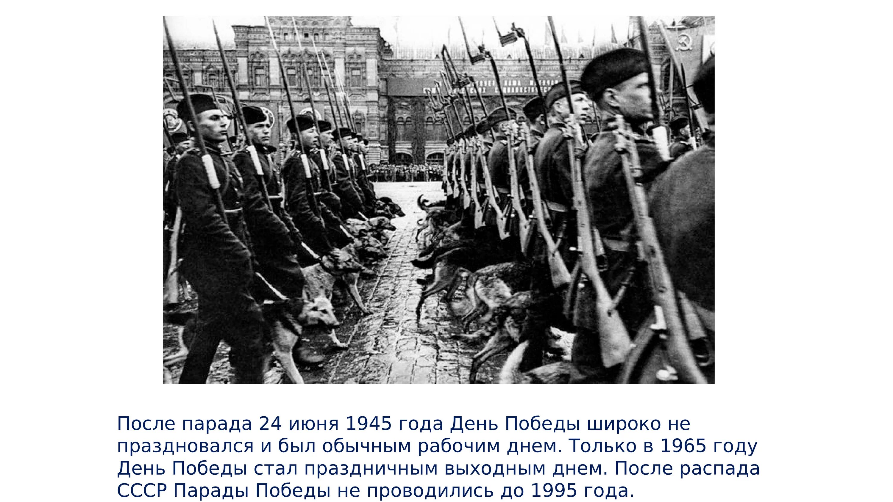 Год день победы стал выходным днем. День парада Победы 1945 года 24 июня. 24 Мая 1945 парад Победы в Москве. Парад Победы Советский Союз 24 июня 1945. Парад Победы 24 июня 1945 года фашистские знамена.