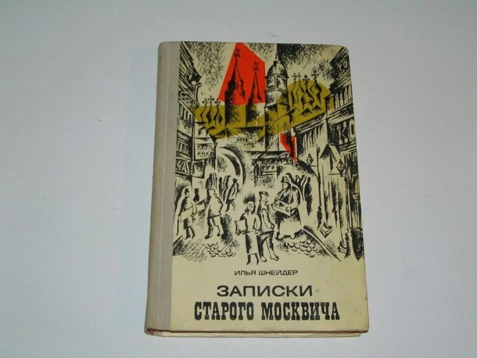 Книга записки старого. Лясоцкий Записки старого томича. "Рассказы старого москвича" (1981) Ефимов. Записки старого леса Дино.