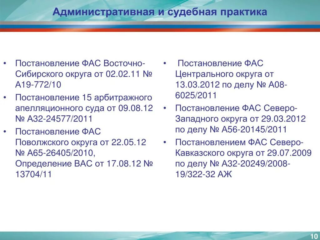 Постановление фас поволжского. Административная и административная судебная. Постановление и практика что это. Судебная практика Поволжского округа. Постановление федерального арбитражного суда центрального округа.