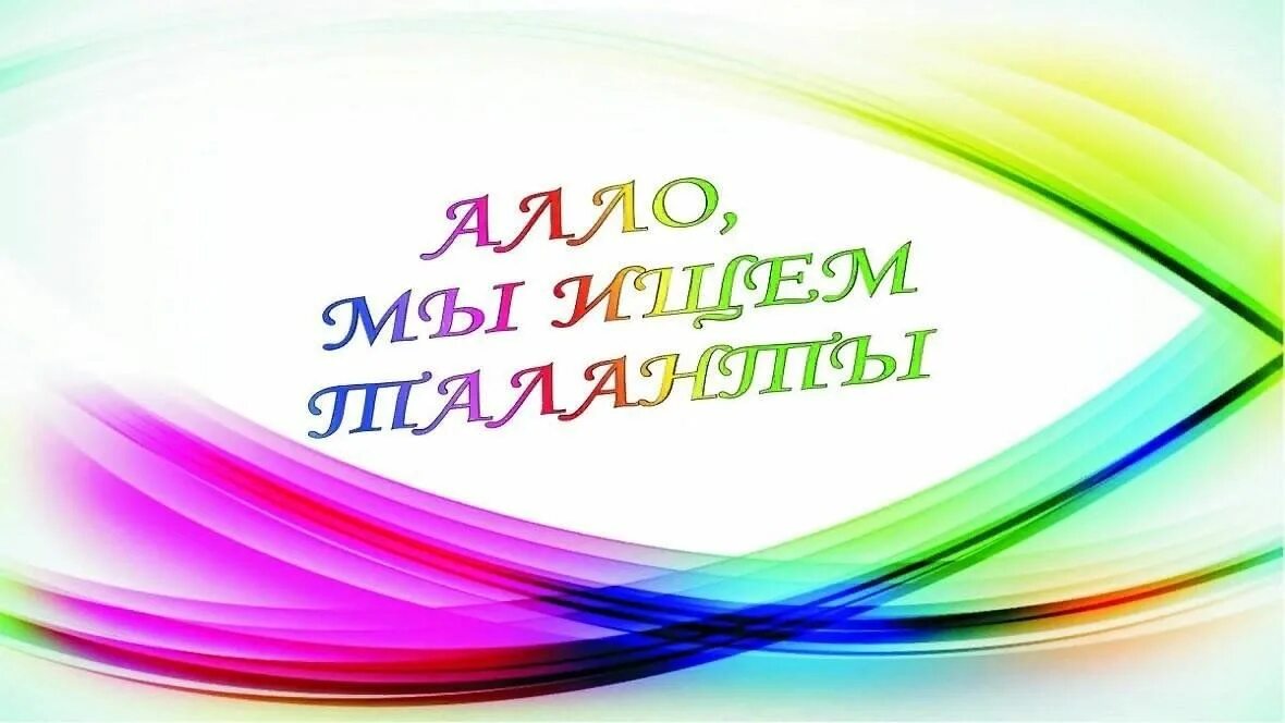 Конкурс алло мы ищем таланты. Алло мы ищем таланты картинки. Ищем таланты. Ищем таланты. Алло мы ищем таланты.