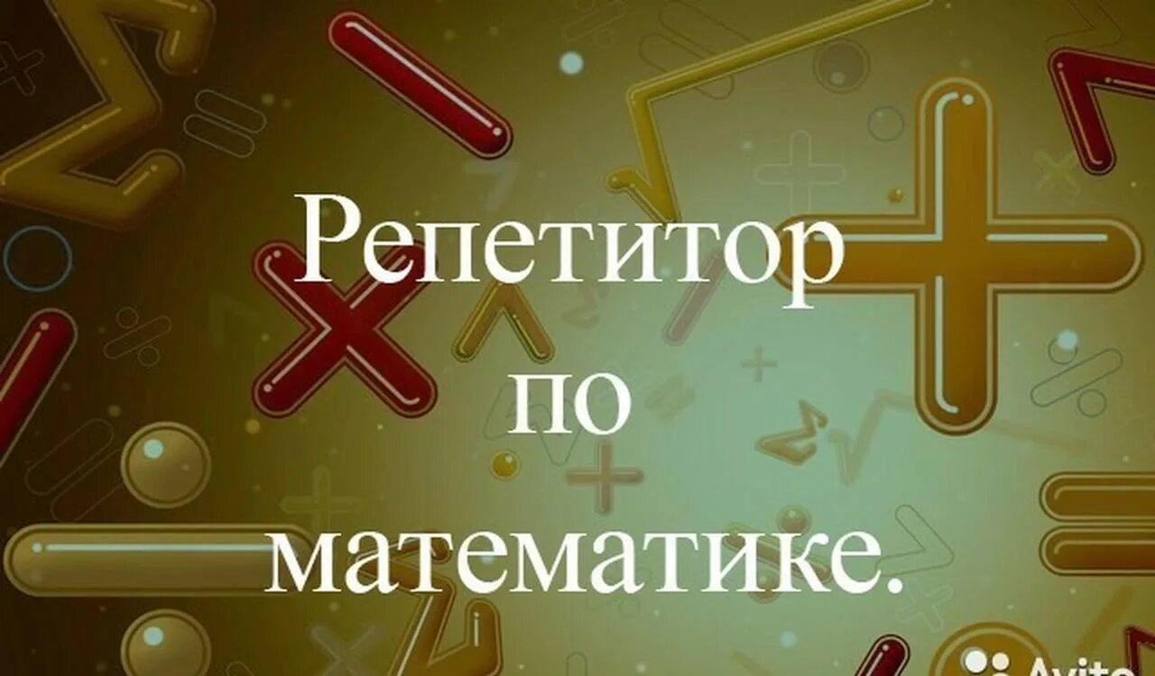 Репетитор по физике подготовка к огэ. Репетитор математика. репетиторство математика. репетитор по математики. репетитор по математике картинки.