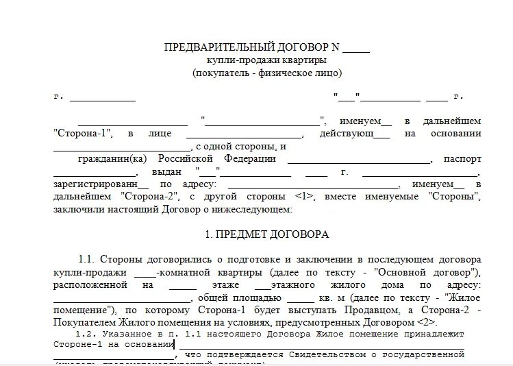 Предварительный договор при покупке квартиры. Договор предварительный договор о покупке квартиры образец. Как выглядит дкп на квартиру. Образец предварительного договора о покупке квартиры. Образец предварительного договора о покупке квартиры.