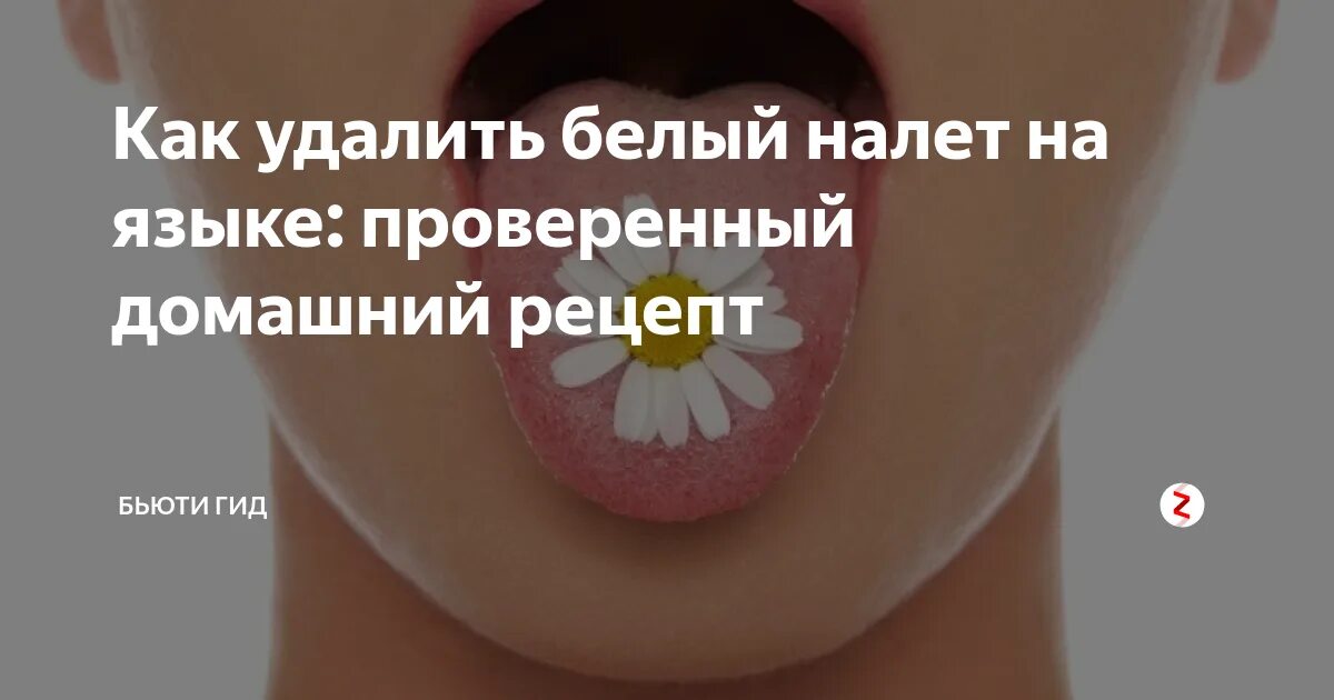 Немеет рот и язык. Язык белый налет на языке.