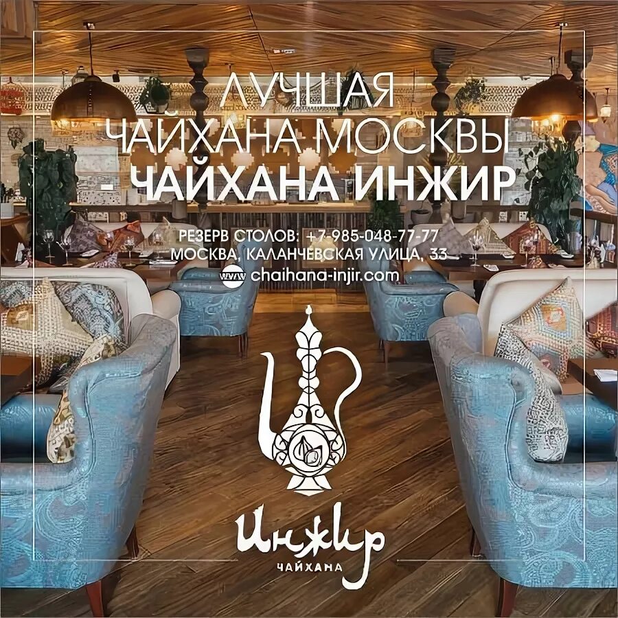 Чайхана инжир отзывы. Чайхана инжир москва. чайхона инжир каланчевская 33. чайхана инжир москва дмитровская.