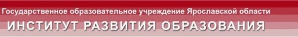 Сайт ивановского иро. Иро ярославль. институт развития образования ярославской области. иро ярославль логотип.