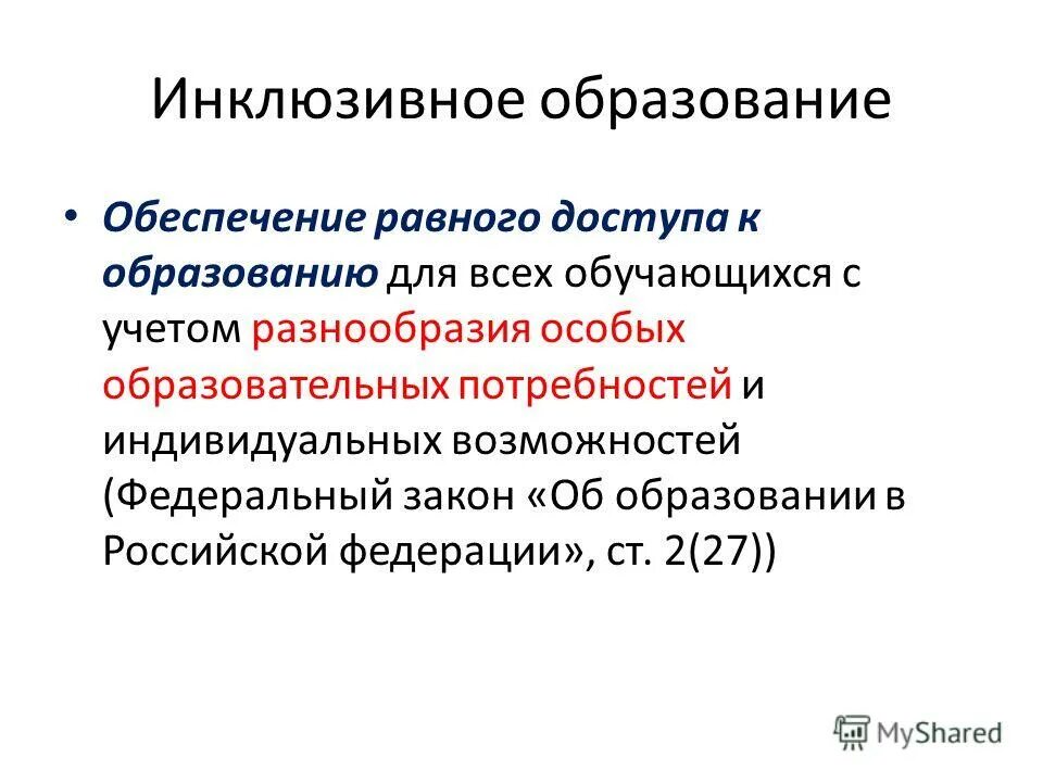 законодательство об инклюзивном образовании. инклюзивное образование документы. инклюзивное образование федеральные законы. инклюзивное образование это фз. законодательство об инклюзивном образовании.