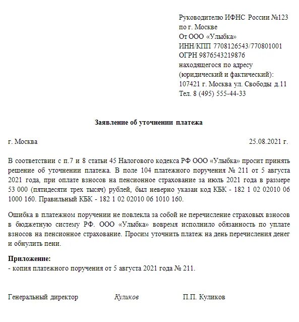 Образец письма об уточнении КПП В платежном поручении. Заявление в налоговую об уточнении платежа в свободной форме образец. Пример письма об уточнении платежа в ИФНС. Образец заявления в ИФНС об уточнении платежа НДФЛ.