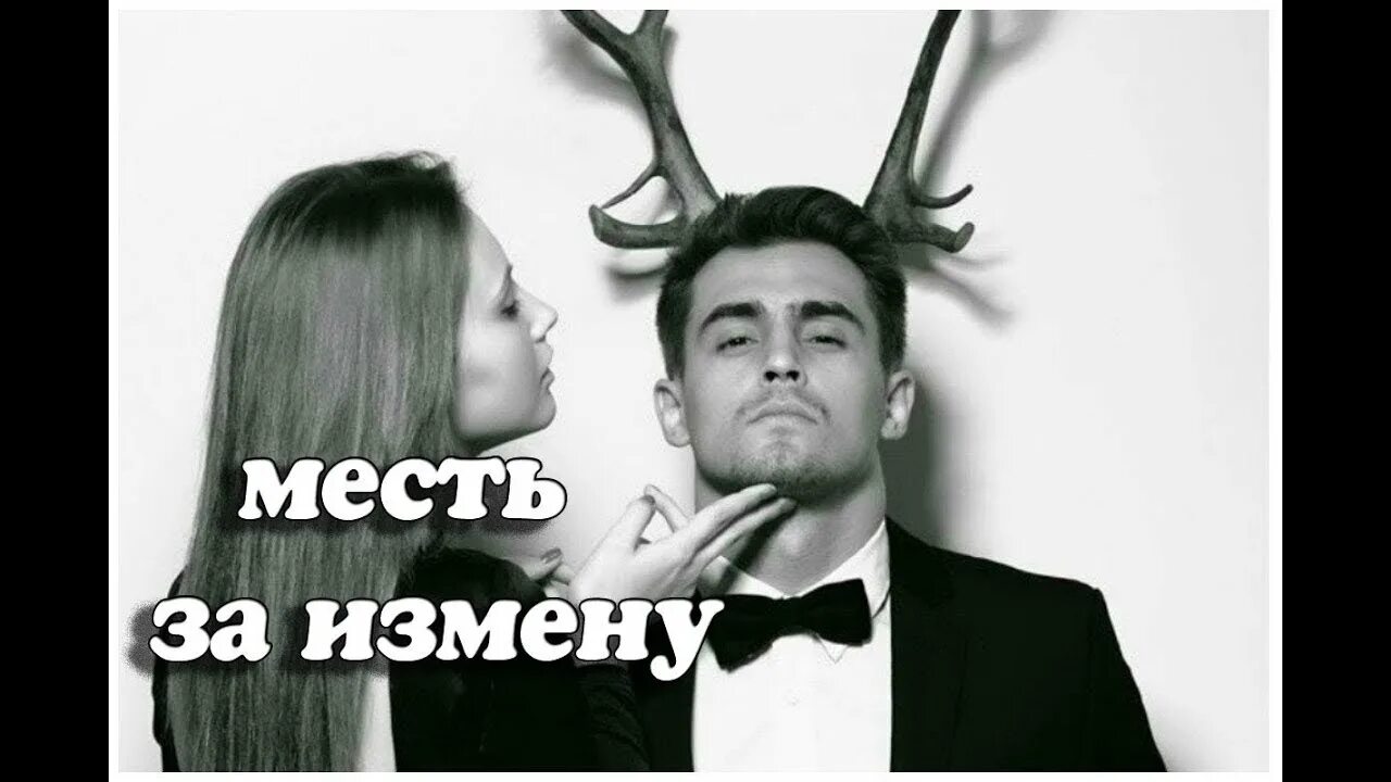 Муж мстит жене за измену жены. Измена месть. Месть мужчине. Месть изменившему парню.