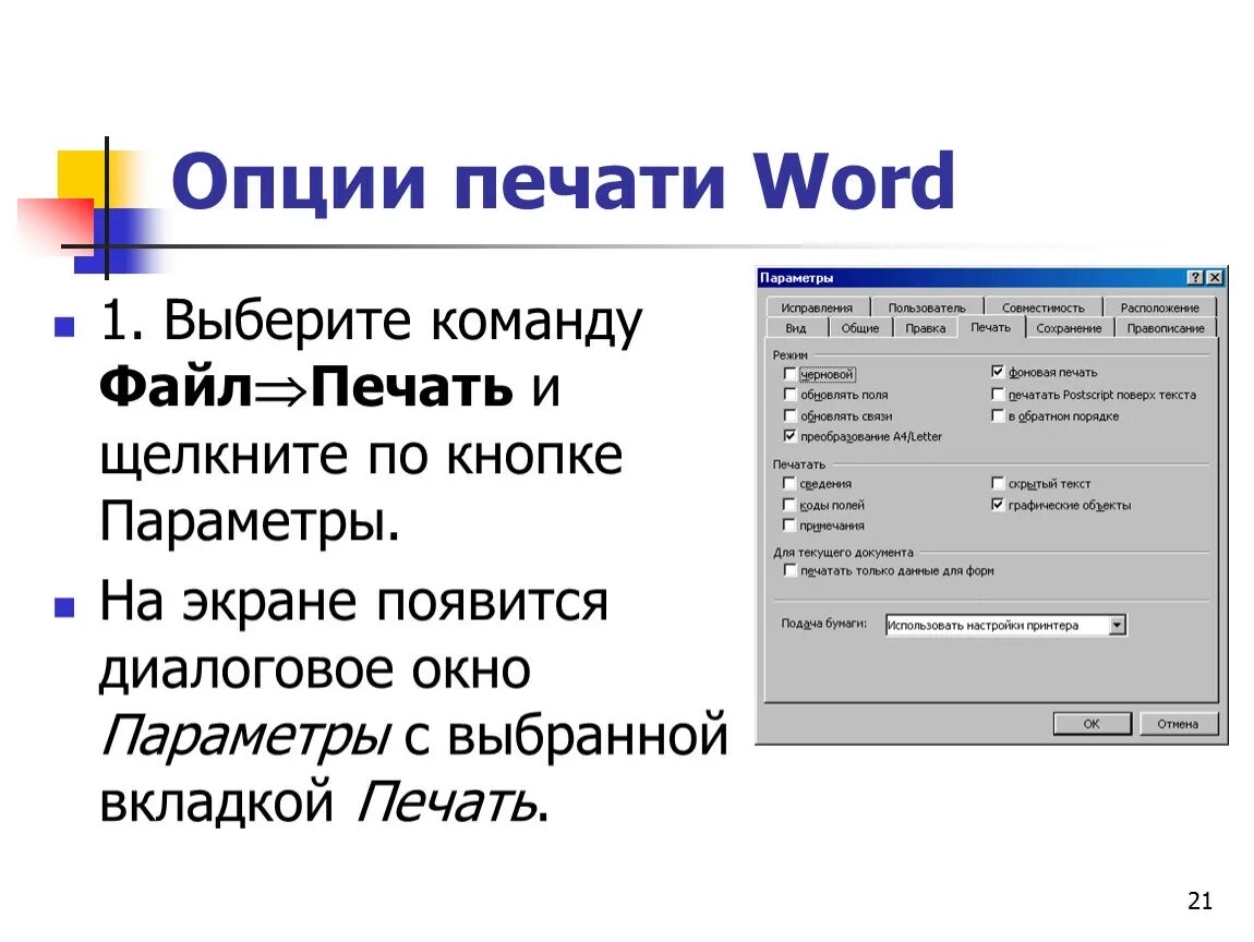 Диалоговое окно печать. Команда файл печать. Файл для печати. Печать текстовых документов. Печатай вордовский