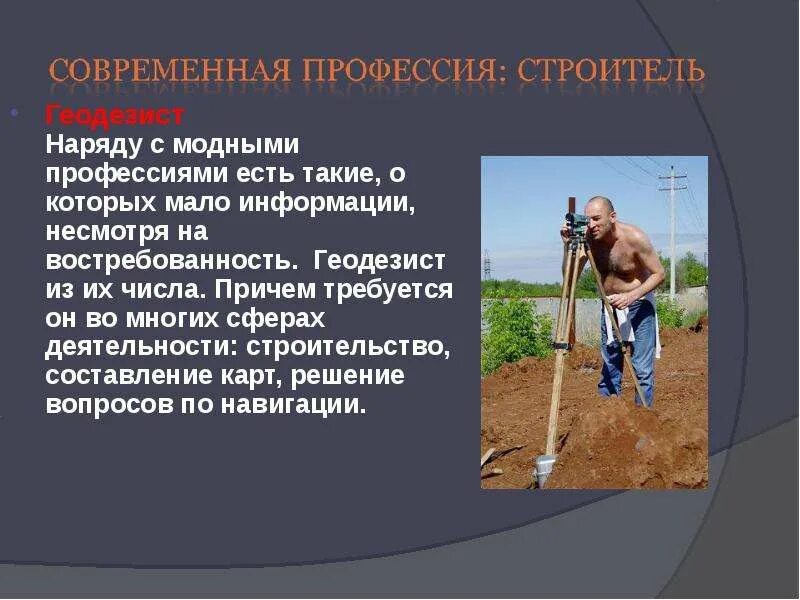 Сообщение о профессии топограф кратко. Геодезист. профессия геодезист. профессия топограф. геодезист для презентации.