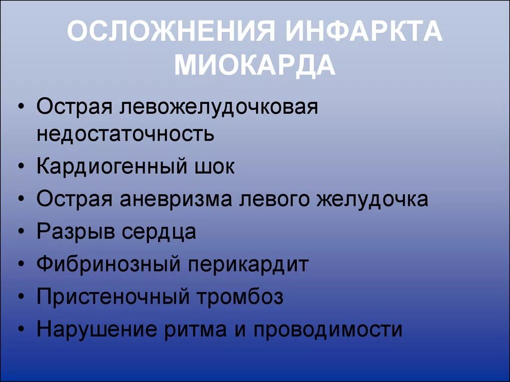 Осложнения острого периода инфаркта миокарда. Осложнения острого и подострого периодов инфаркта миокарда. Cмepтeльнoe ocлoжнeниe ocтpoгo инфаpкта миoкаpда:. Осложнения позднего периода инфаркта миокарда. Смертельное осложнение